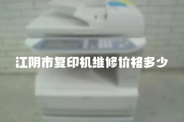 江陰市復印機維修價格多少