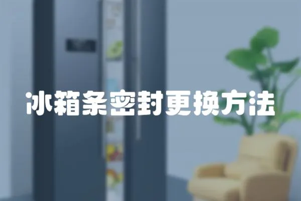 冰箱條密封更換方法