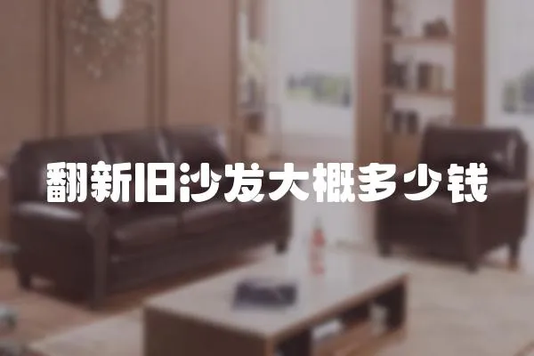 翻新舊沙發大概多少錢