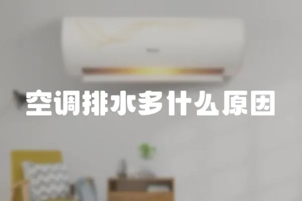 空調排水多什么原因