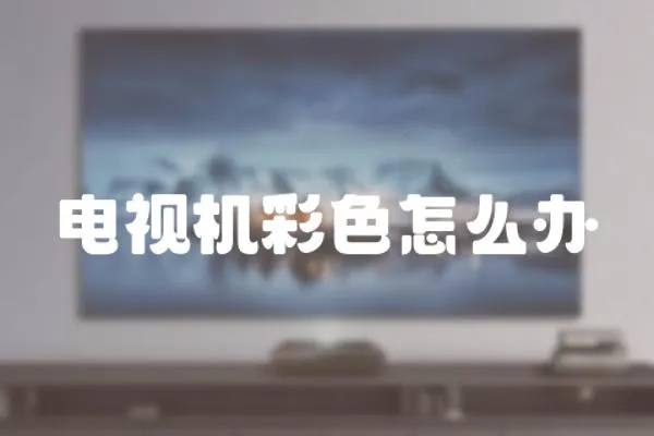 電視機彩色怎么辦