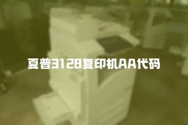 夏普3128復印機AA代碼
