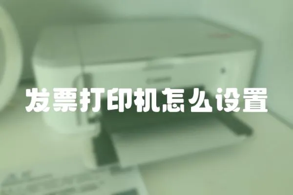 發票打印機怎么設置
