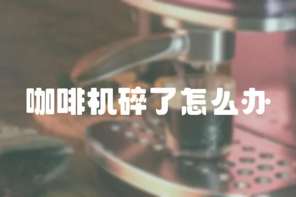 咖啡機碎了怎么辦