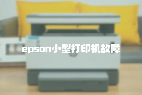 epson小型打印機(jī)故障