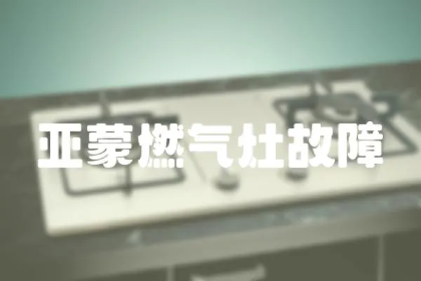 亞蒙燃氣灶故障