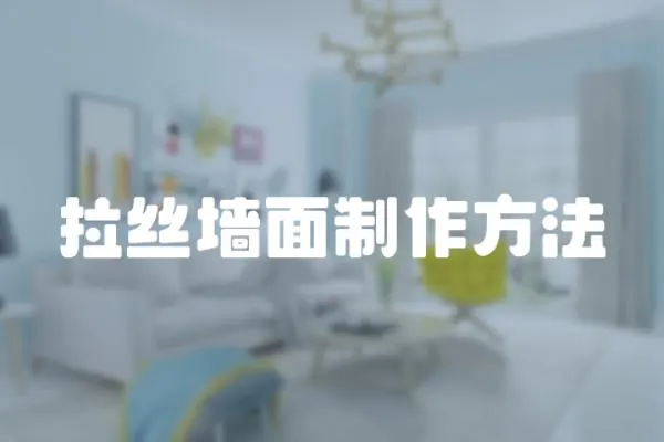 拉絲墻面制作方法