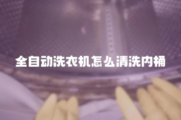 全自動洗衣機怎么清洗內(nèi)桶