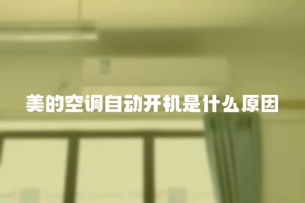 美的空調(diào)自動開機是什么原因