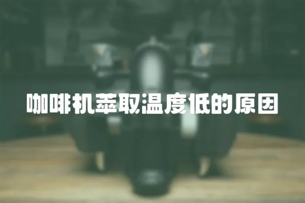咖啡機萃取溫度低的原因