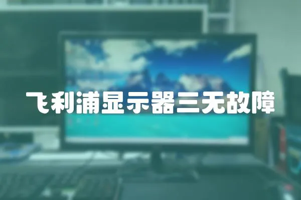 飛利浦顯示器三無故障