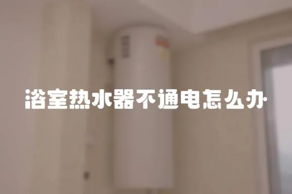 浴室熱水器不通電怎么辦