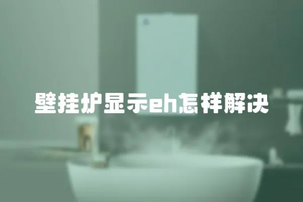 壁掛爐顯示eh怎樣解決