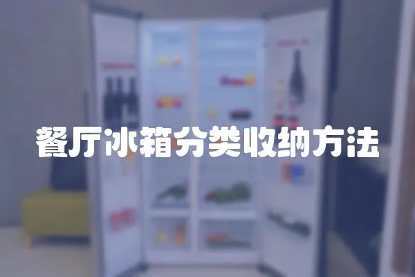 餐廳冰箱分類收納方法
