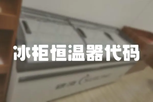 冰柜恒溫器代碼