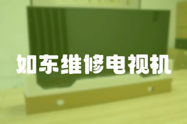 如東維修電視機