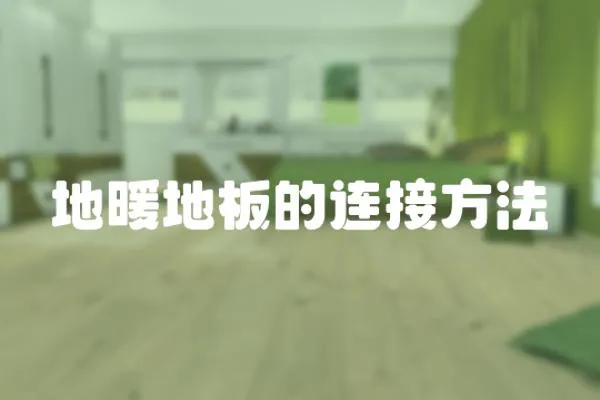 地暖地板的連接方法