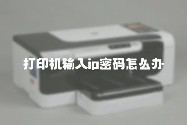 打印機輸入ip密碼怎么辦