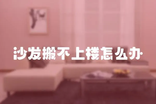 沙發搬不上樓怎么辦
