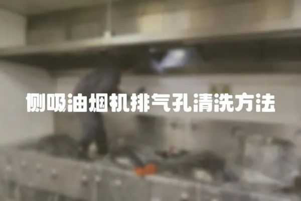 側吸油煙機排氣孔清洗方法