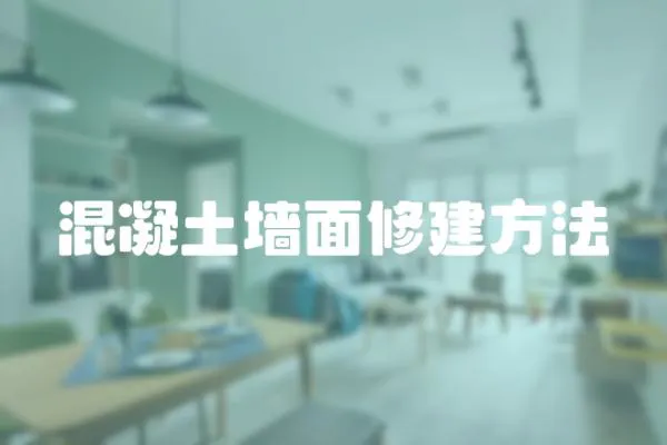 混凝土墻面修建方法