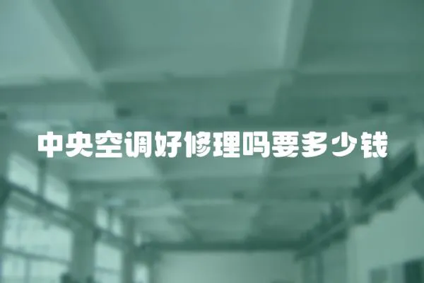 中央空調好修理嗎要多少錢