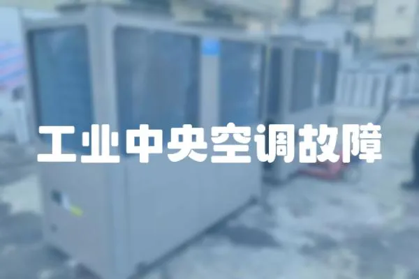 工業中央空調故障