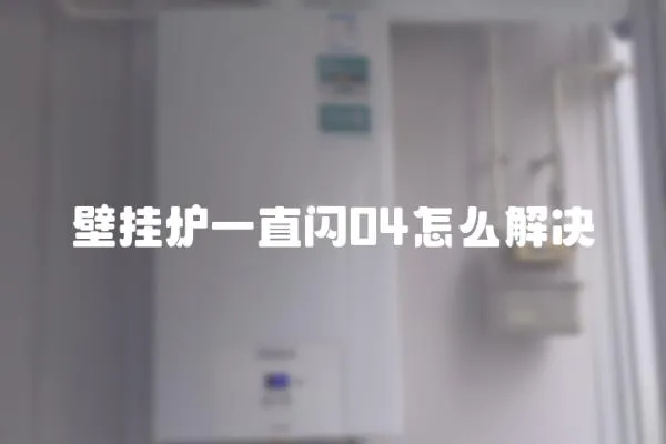壁掛爐一直閃04怎么解決