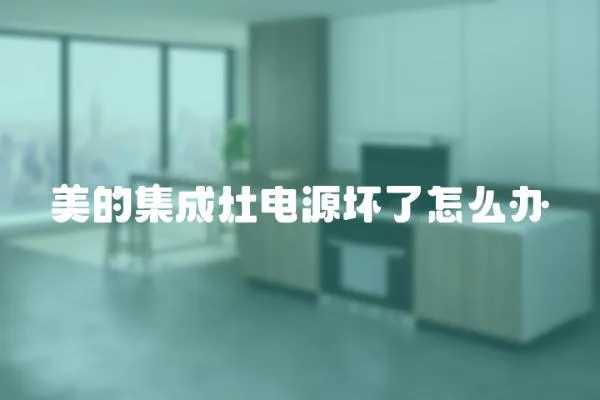 美的集成灶電源壞了怎么辦