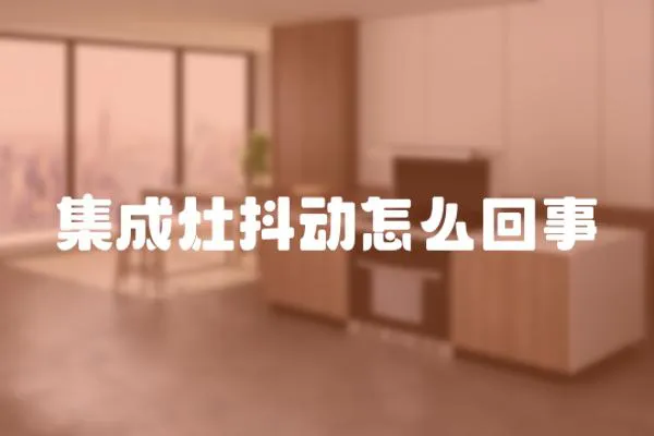 集成灶抖動怎么回事