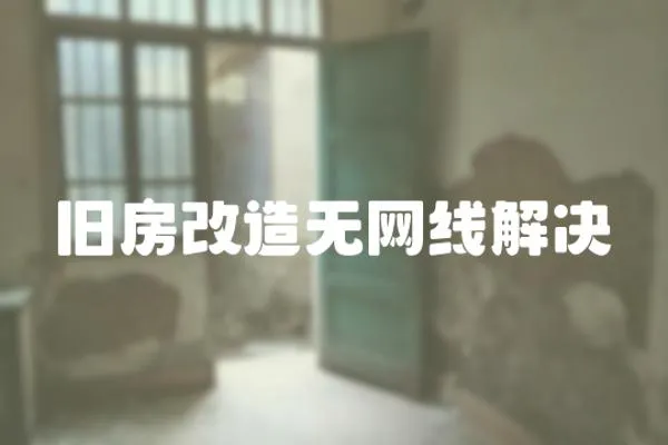 舊房改造無網線解決