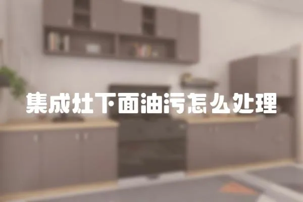 集成灶下面油污怎么處理