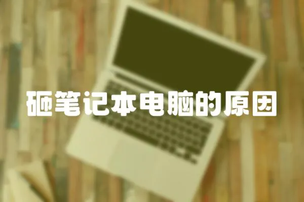 砸筆記本電腦的原因