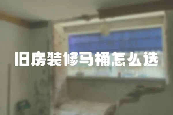 舊房裝修馬桶怎么選