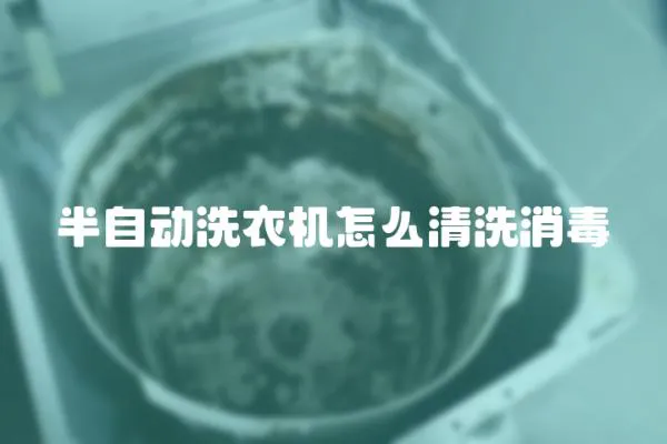 半自動洗衣機(jī)怎么清洗消毒