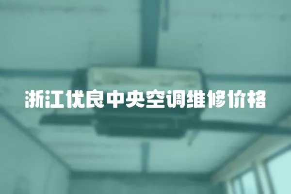 浙江優良中央空調維修價格