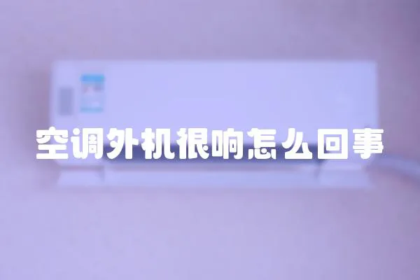 空調外機很響怎么回事
