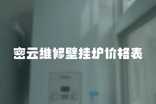 密云維修壁掛爐價格表