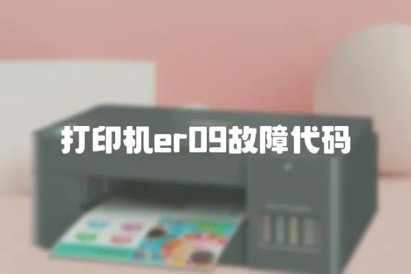 打印機er09故障代碼