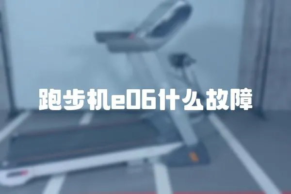 跑步机e06什么故障