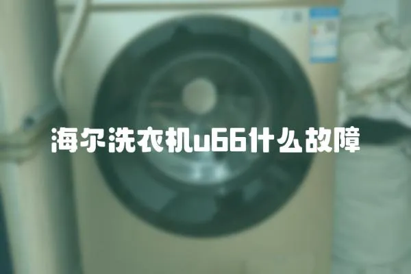 海爾洗衣機(jī)u66什么故障