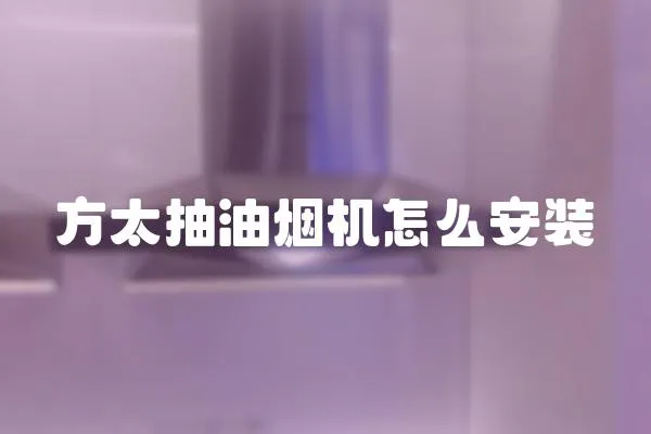 方太抽油烟机怎么安装