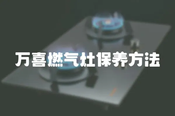 萬喜燃氣灶保養方法