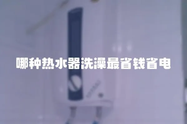 哪種熱水器洗澡最省錢省電
