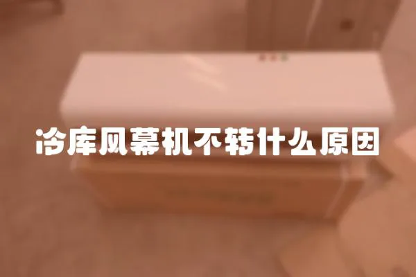 冷庫風(fēng)幕機(jī)不轉(zhuǎn)什么原因
