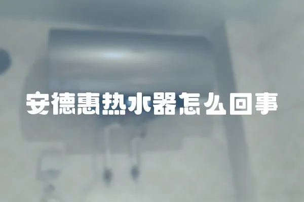 安德惠熱水器怎么回事