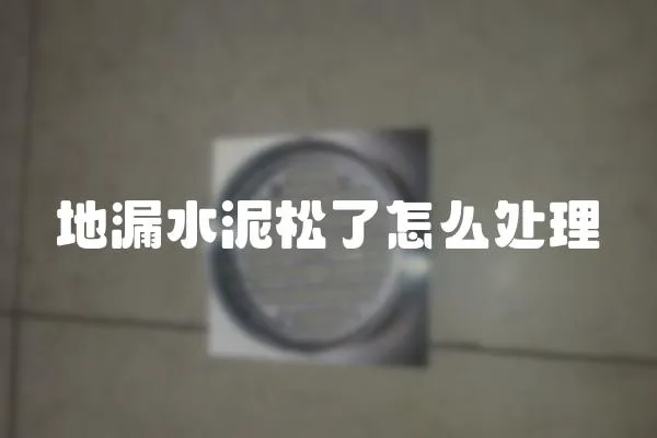 地漏水泥松了怎么處理