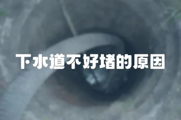 下水道不好堵的原因