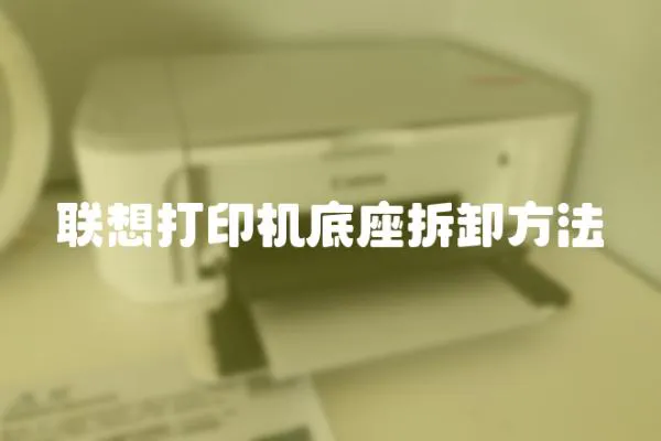 聯想打印機底座拆卸方法