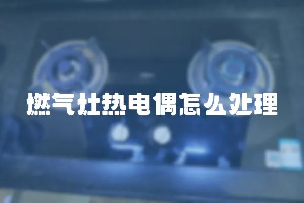 燃氣灶熱電偶怎么處理